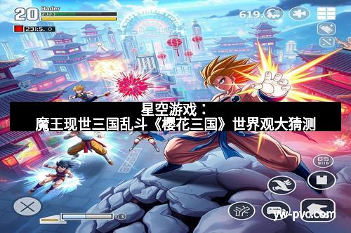 星空游戏：魔王现世三国乱斗《樱花三国》世界观大猜测